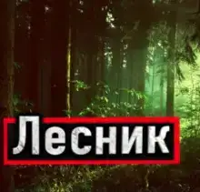 Лесник