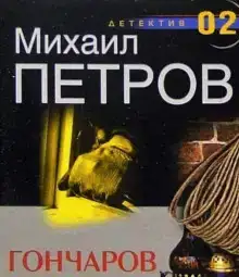 Гончаров и маньяк
