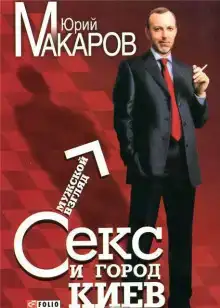 Секс и город Киев. Мужской взгляд
