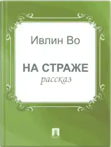 На страже