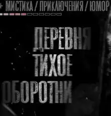 Деревня Тихое. Оборотни