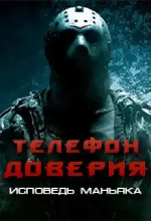 Телефон доверия. Исповедь маньяка