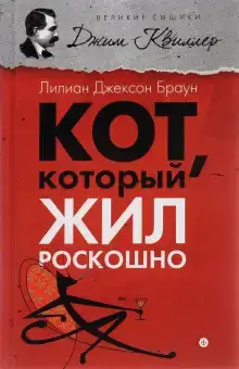 Кот, который жил роскошно