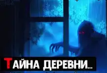Тайна деревни