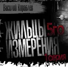 Жильцы пятого измерения