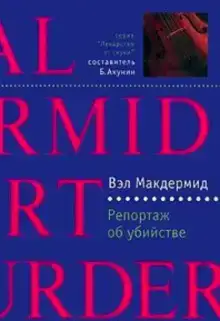 Репортаж об убийстве