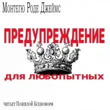 Предупреждение для любопытых
