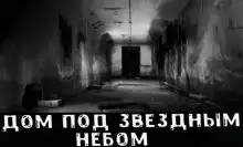 Дом под звёздным небом