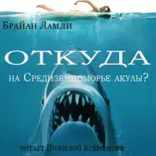 Откуда на Средиземноморье акулы?