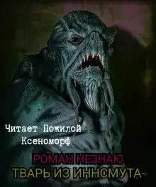 Тварь из Иннсмута