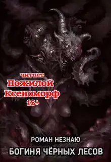 Богиня черных лесов