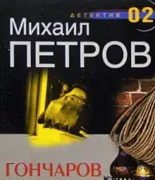 Гончарову наносят удар