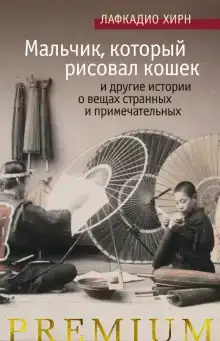 Мальчик, который рисовал кошек, и другие истории о вещах странных и примечательных