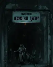 Лохматый диггер