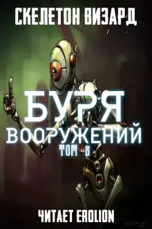Буря Вооружений. Том 8