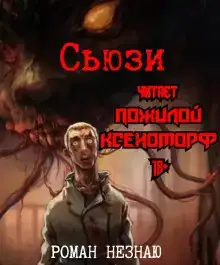 Сьюзи