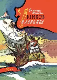 Великое плавание