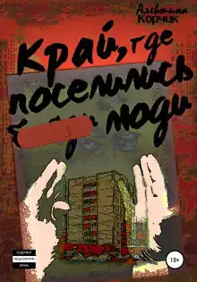 Край, где поселились люди