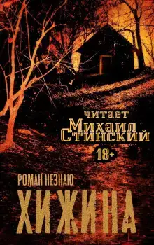 Хижина