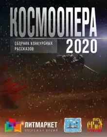Космоопера