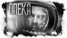 Опека