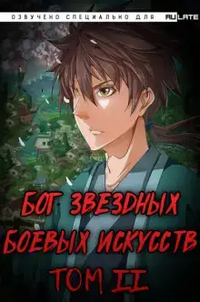 Бог Звёздных Боевых Искусств. Том 2
