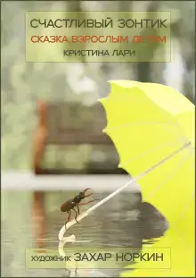 Счастливый зонтик