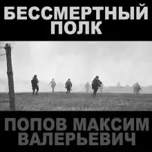 Бессмертный полк
