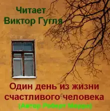 Один день из жизни счастливого человека