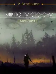 Мир по ту сторону. Старая кровь