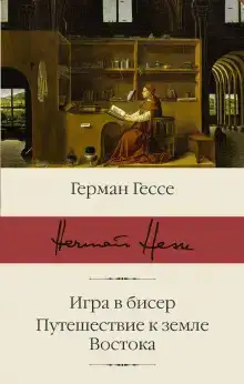 Паломничество в Страну Востока