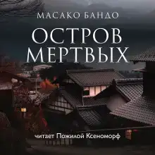 Остров мёртвых