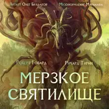 Мерзкое святилище