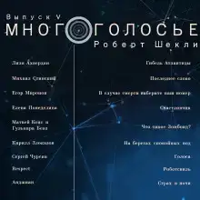 МногоГолосье. Роберт Шекли, часть 2