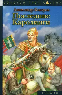 Последние Каролинги