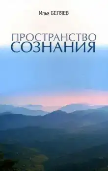 Пространство сознания