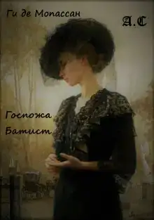 Госпожа Батист