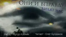 Они и вправду видят нас