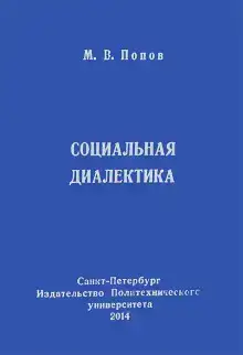 Социальная диалектика