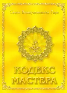 Кодекс Мастера