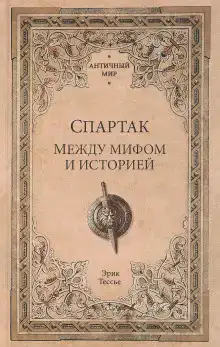 Спартак. Между мифом и историей