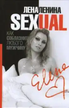 Sexual, или Как соблазнить любого мужчину