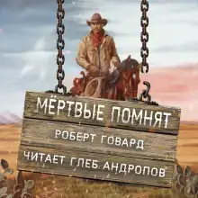 Мёртвые помнят