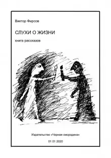 Слухи о жизни