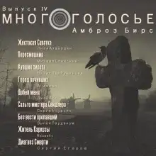 МногоГолосье. Амброз Бирс