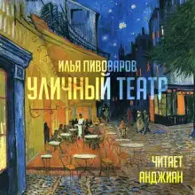 Уличный театр