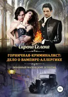 Дело о вампире-аллергике