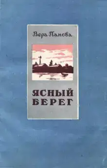 Ясный берег