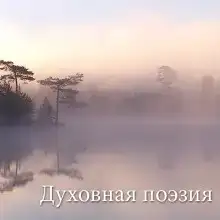 Духовная поэзия