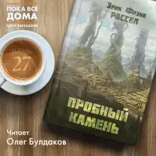 Пробный камень